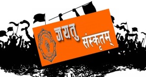 आज जयतु संस्कृतम् दिवस मनाइँदै